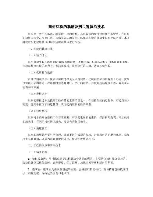 简析红松的栽培及病虫害防治技术