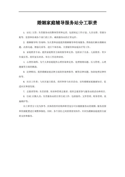 婚姻家庭辅导服务站分工职责