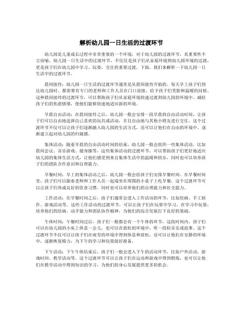 解析幼儿园一日生活的过渡环节