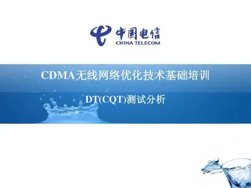 网优技术基础培训007-DT(CQT)测试分析
