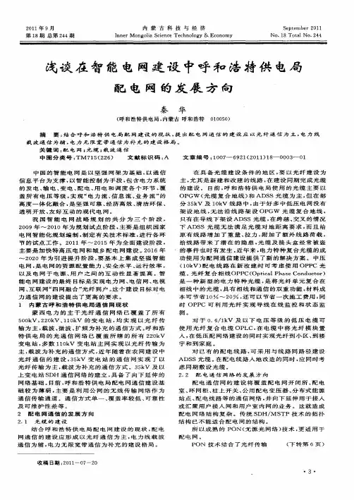 浅谈在智能电网建设中呼和浩特供电局配电网的发展方向