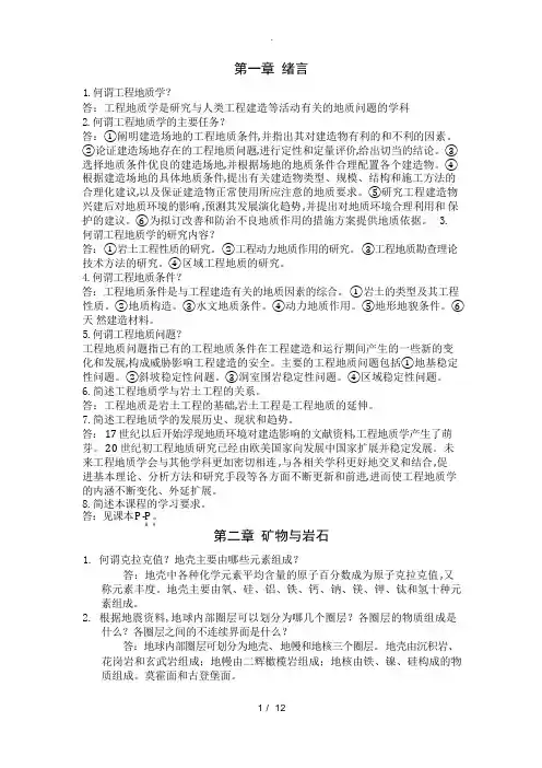《工程地质学》课本习题与答案