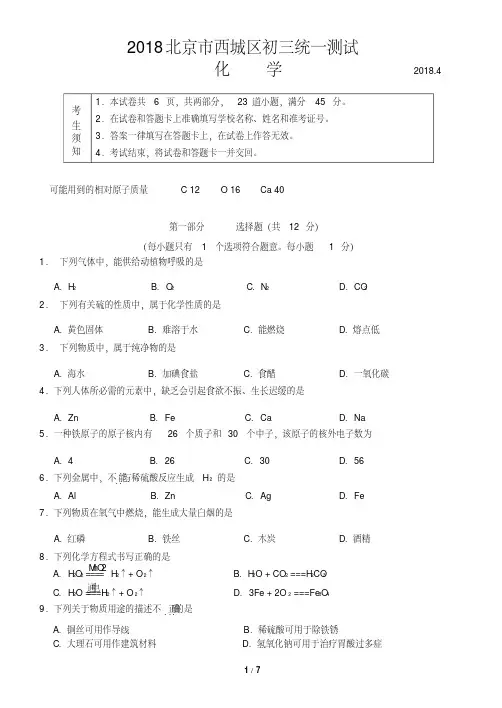 【精品】2018西城区初三化学一模试卷及答案