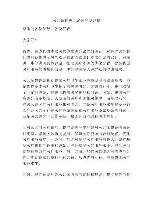 医共体推进会议领导发言稿