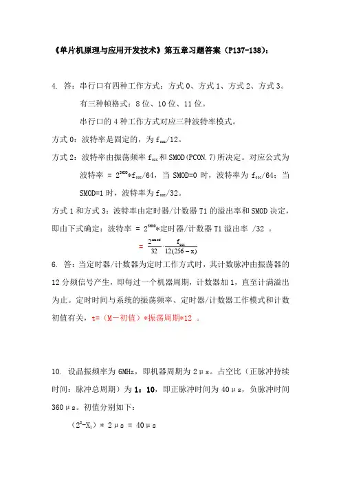 《单片机原理与应用开发技术》第五章习题答案