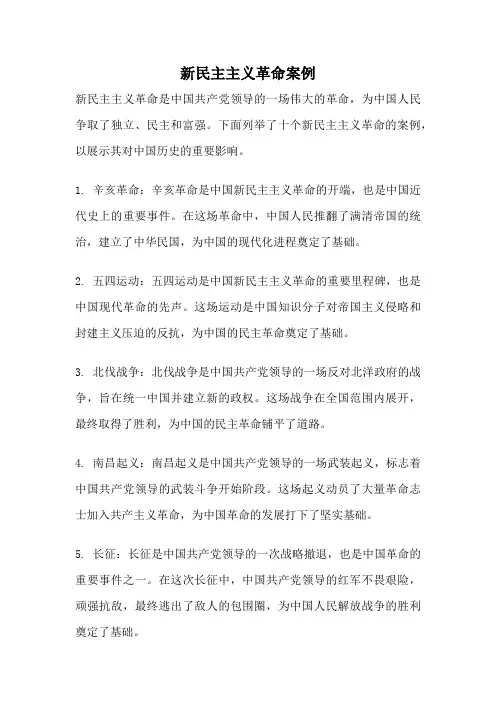 新民主主义革命案例