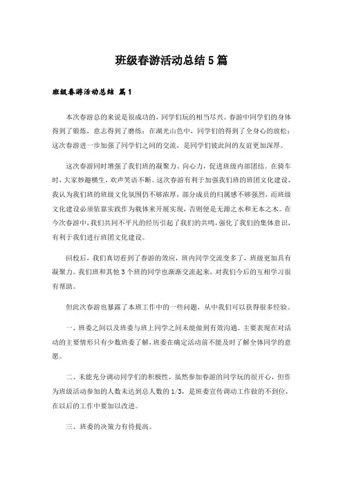 实用文_班级春游活动总结5篇