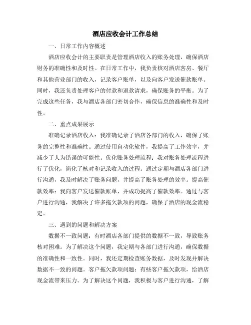 酒店应收会计工作总结
