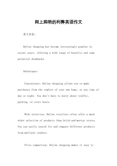 网上购物的利弊英语作文