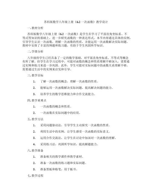 苏科版数学八年级上册《6.2 一次函数》教学设计