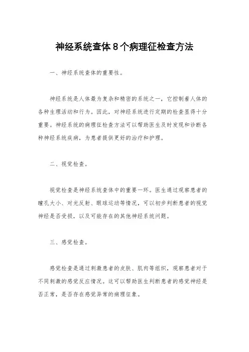 神经系统查体8个病理征检查方法