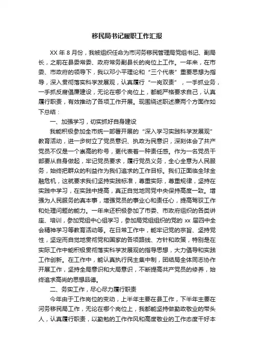 移民局书记履职工作汇报