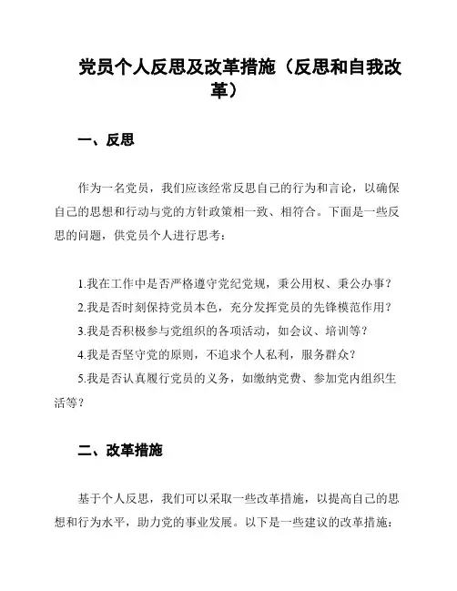 党员个人反思及改革措施(反思和自我改革)