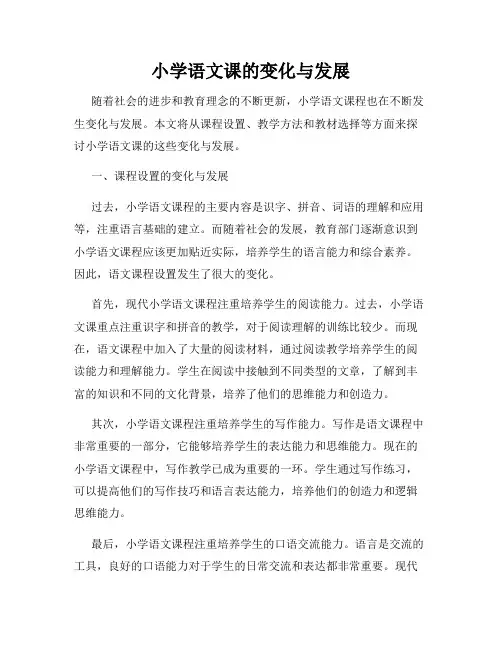 小学语文课的变化与发展
