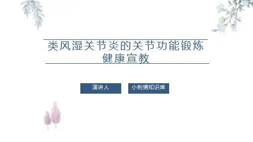 类风湿关节炎的关节功能锻炼健康宣教PPT课件