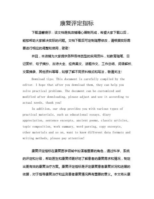 康复评定指标