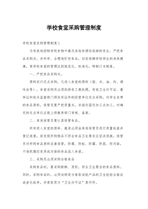 学校食堂采购管理制度