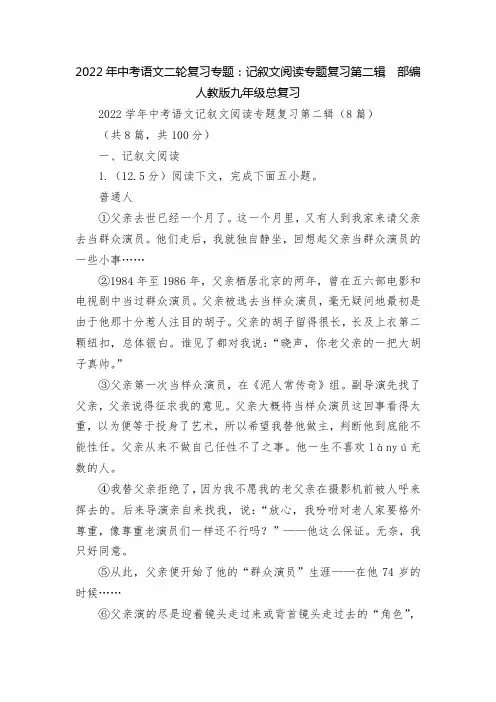 2022年中考语文二轮复习专题：记叙文阅读专题复习第二辑--部编人教版九年级总复习
