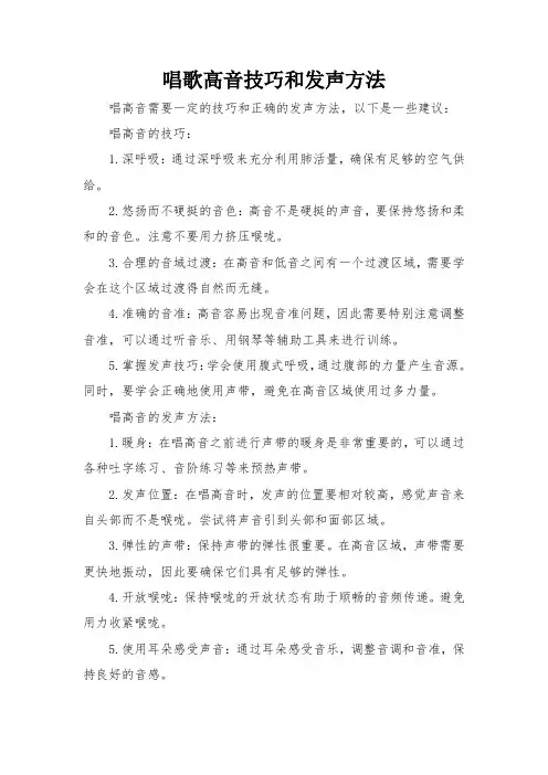唱歌高音技巧和发声方法