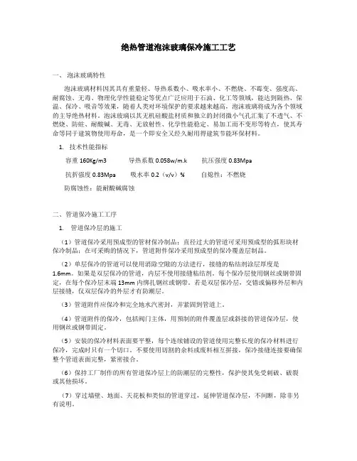 绝热管道泡沫玻璃保冷施工工艺