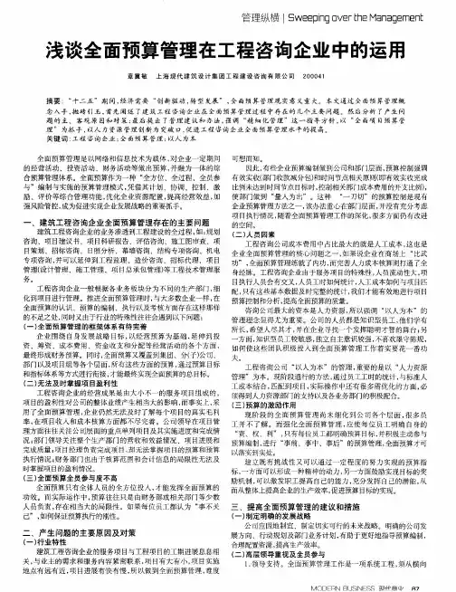 浅谈全面预算管理在工程咨询企业中的运用