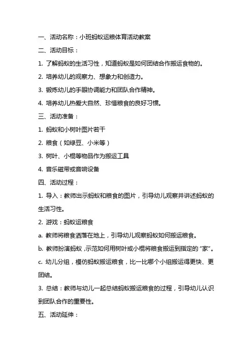 小班蚂蚁运粮体育活动教案