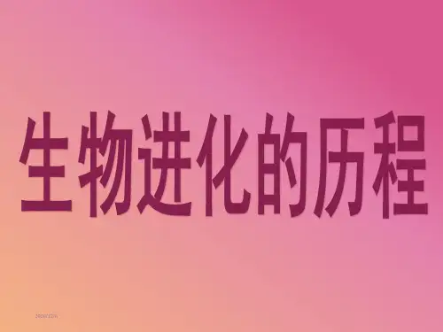 生物进化的历程PPT