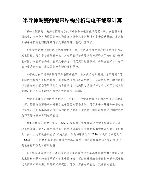 半导体陶瓷的能带结构分析与电子能级计算