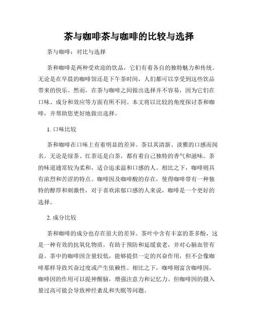 茶与咖啡茶与咖啡的比较与选择