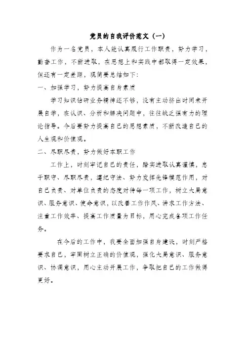 党员的自我评价(三篇)