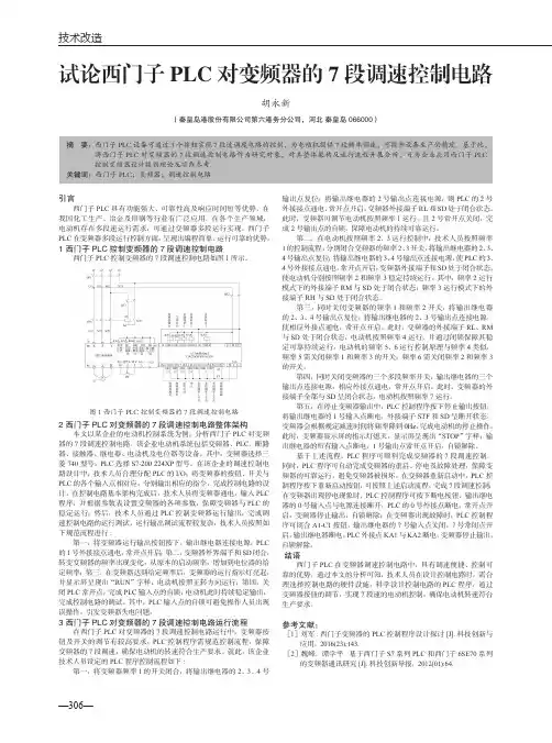 试论西门子PLC对变频器的7段调速控制电路