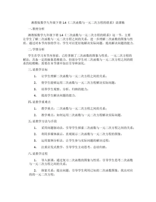 湘教版数学九年级下册1.4《二次函数与一元二次方程的联系》说课稿