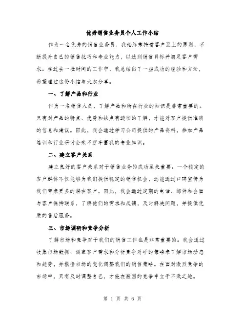 优秀销售业务员个人工作小结（3篇）