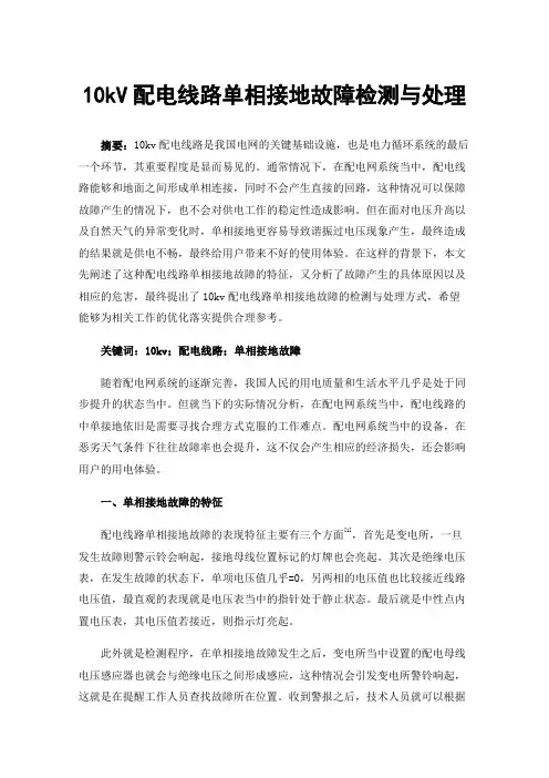 10kV配电线路单相接地故障检测与处理
