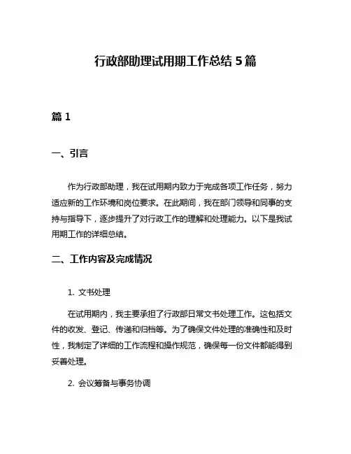 行政部助理试用期工作总结5篇
