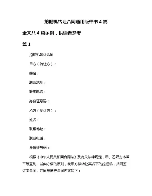 挖掘机转让合同通用版样书4篇
