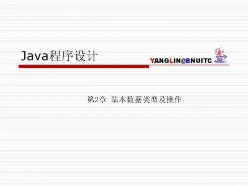 Java_自学课件-_基本数据类型及操作