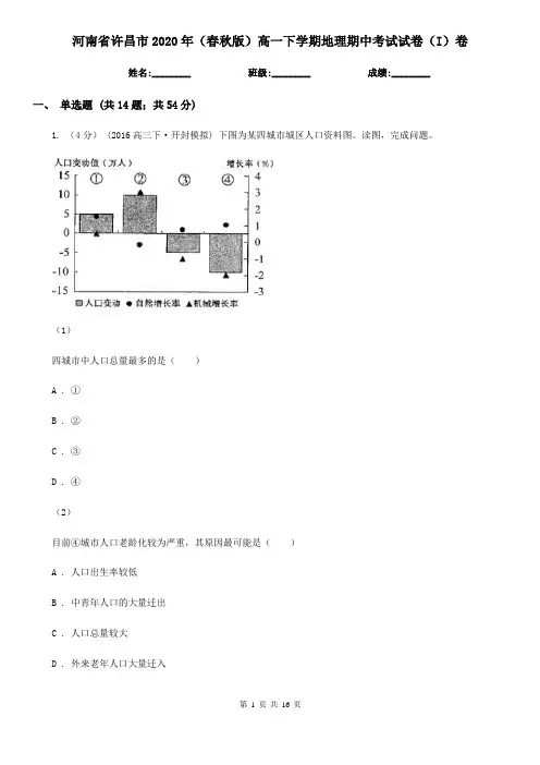 河南省许昌市2020年(春秋版)高一下学期地理期中考试试卷(I)卷