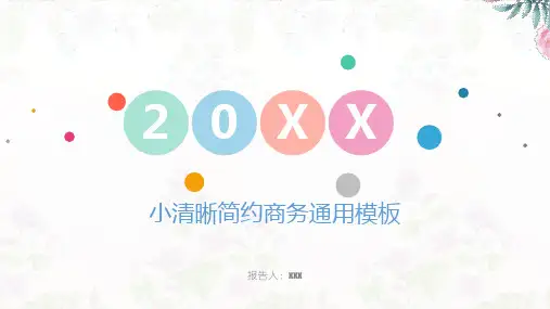 小清新简约企业商务通用PPT模板课件