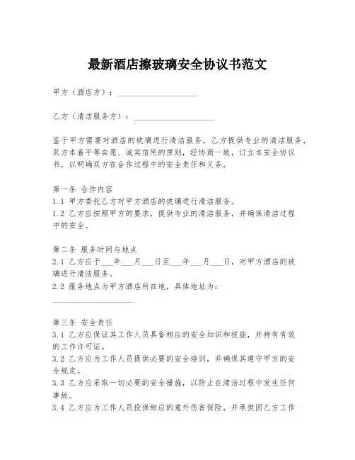 最新酒店擦玻璃安全协议书范文