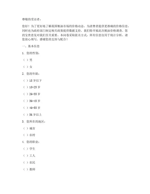 粮油价格的调查问卷模板