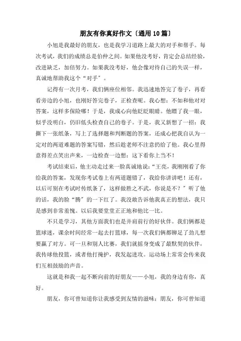 朋友有你真好作文(通用10篇)精选