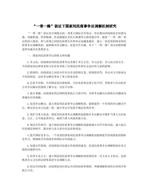 “一带一路”倡议下国家间民商事争议调解机制研究