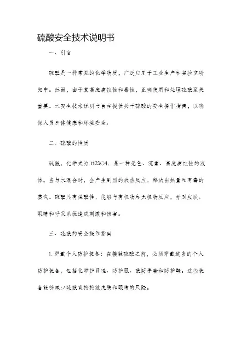 硫酸安全技术说明书