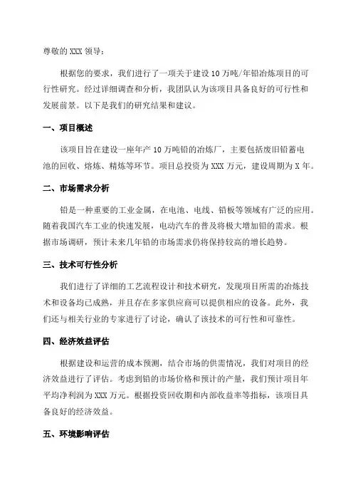 10万吨年铅冶炼项目可行性研究报告