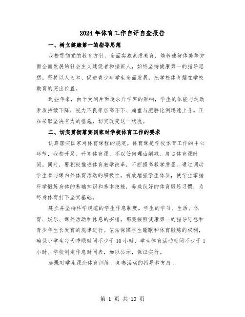 2024年体育工作自评自查报告(三篇)