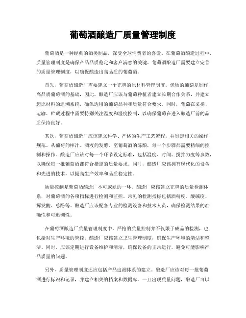 葡萄酒酿造厂质量管理制度