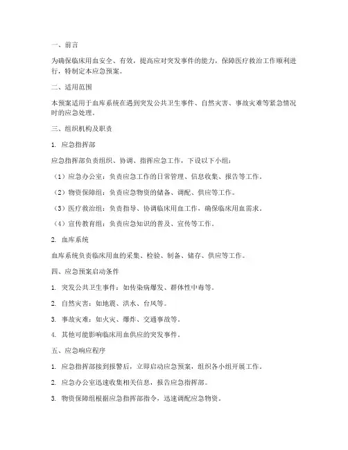 血库系统的应急预案