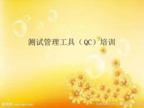 测试管理工具QC使用介绍