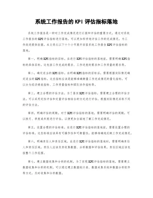 系统工作报告的KPI评估指标落地